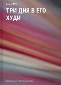 Три дня в его худи