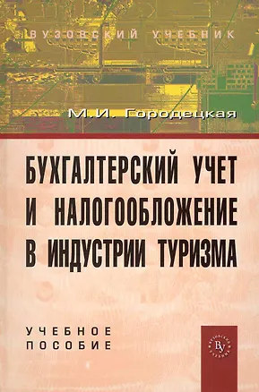Книга Бухгалтерский учет и налогообложение в индустрии туризма: учеб. пособие (Маргарита Городецкая)