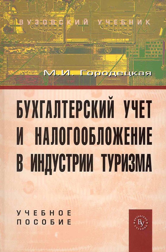 Книга Бухгалтерский учет и налогообложение в индустрии туризма: учеб. пособие (Маргарита Городецкая) — 1