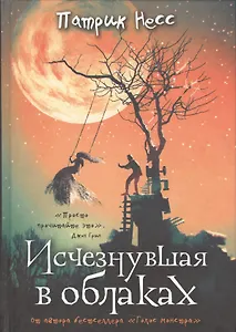 Исчезнувшая в облаках