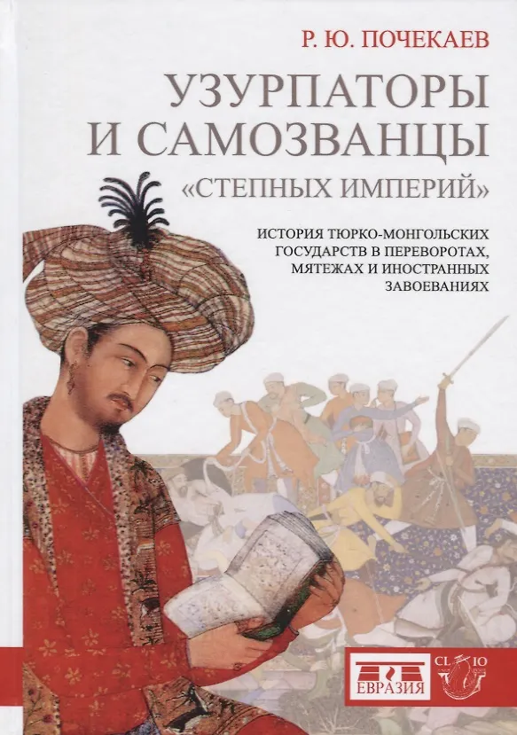 Книга Узурпаторы и самозванцы степных империй () — 1