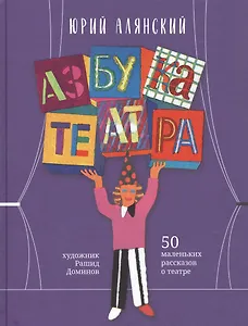Азбука театра: 50 маленьких рассказов о театре