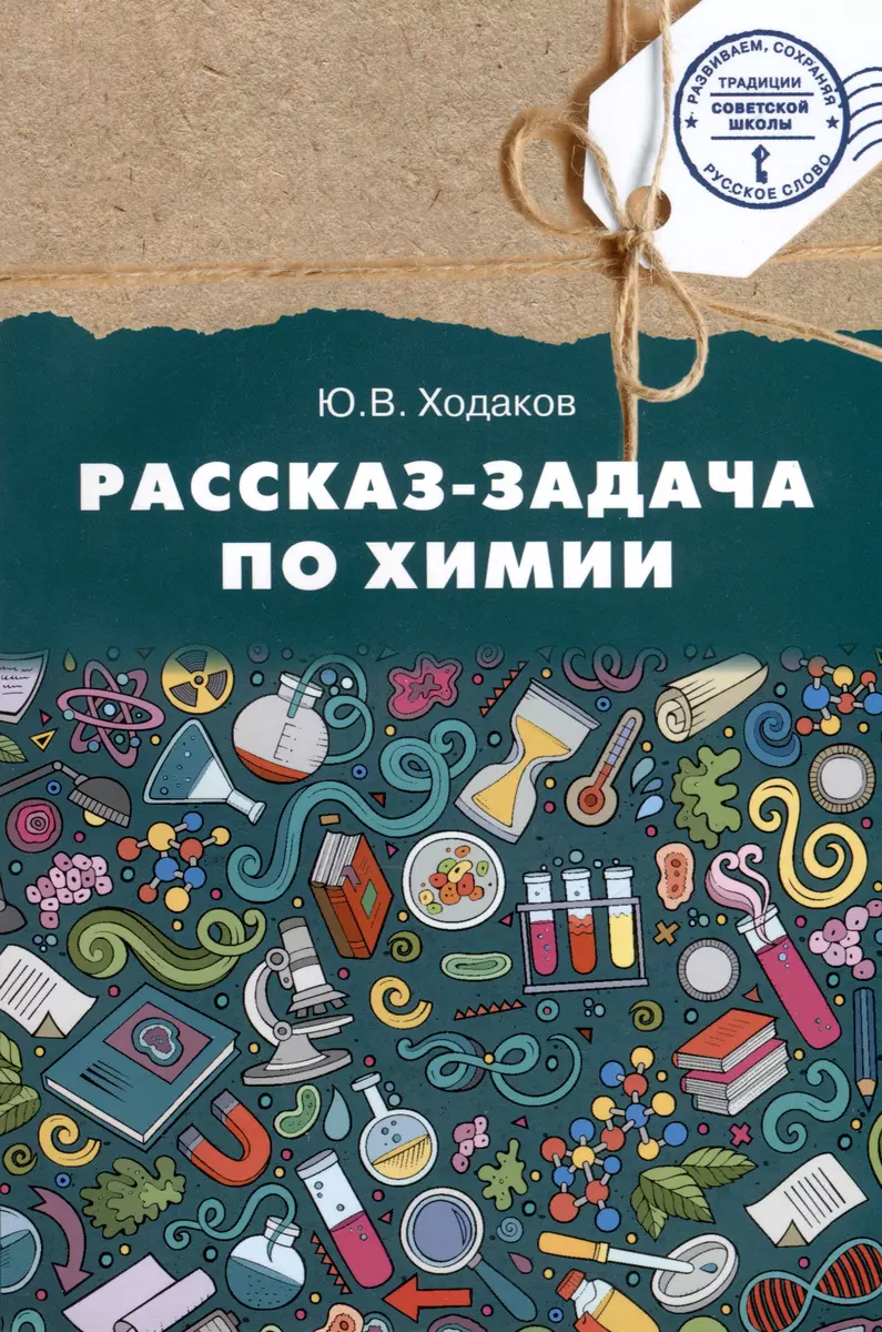 Химия. 9 класс. Рассказ-задача по химии