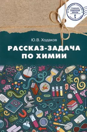 Химия. Рассказ-задача по химии. 9 класс — 3035592 — 1