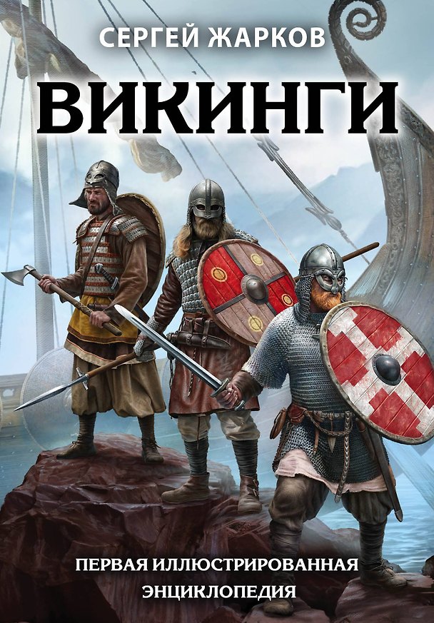 Книга Викинги. Первая иллюстрированная энциклопедия (Сергей Жарков) — 1
