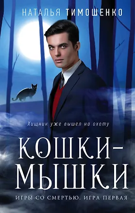 Книга Кошки-мышки (Наталья Тимошенко)