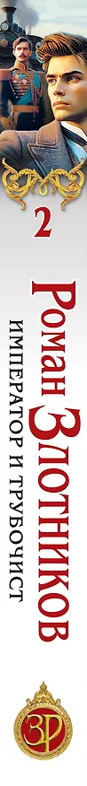 Книга Император и трубочист. Том 2. Дворянин (Роман Злотников) — 4