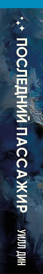 Книга Последний пассажир (формат клатчбук) (Уилл Дин) — 3