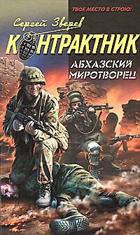 Книга Абхазский миротворец (Сергей Зверев) — 1