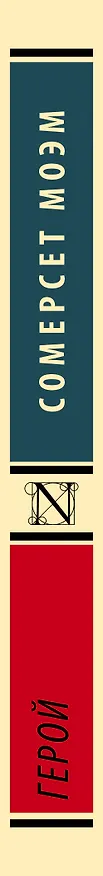 Книга Герой (Сомерсет Моэм) — 3