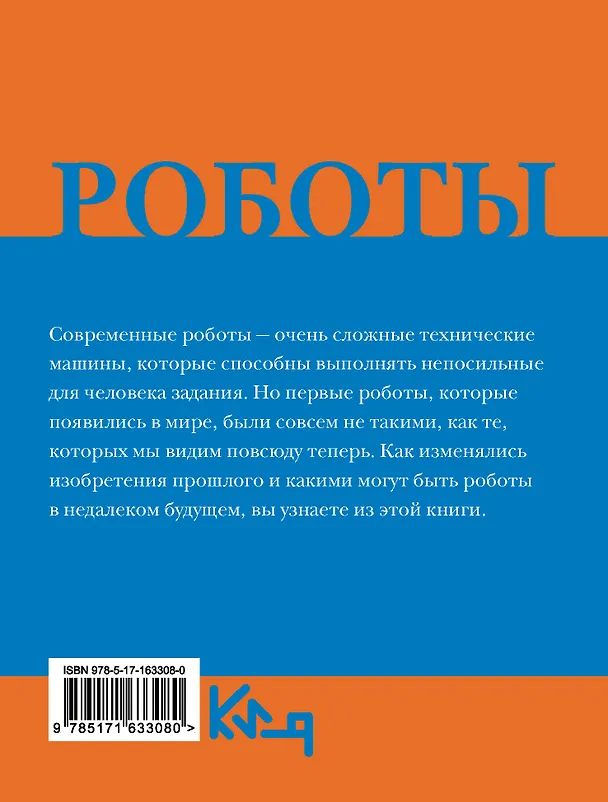 Книга Роботы. От создания до массового распространения (Алиса Фокс) — 2