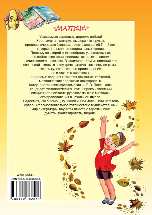 Книга Хрестоматия по чтению для 2 класса. С методическими подсказками (Сергей Михалков, Агния Барто) — 2