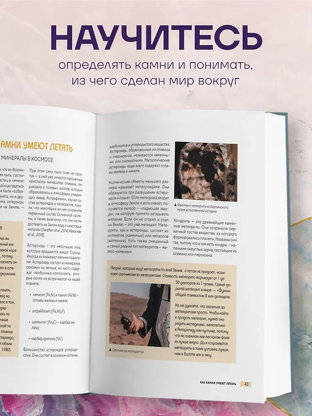 Книга Мир минералов. Путеводитель по минералам и горным породам, из которых состоит Земля и построена наша цивилизация (Исхак Фархутдинов, Анастасия Злобина) — 11