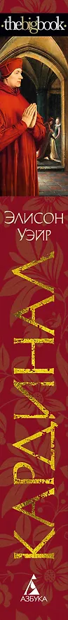 Книга Кардинал: роман о любви и власти (Элисон Уэйр) — 3
