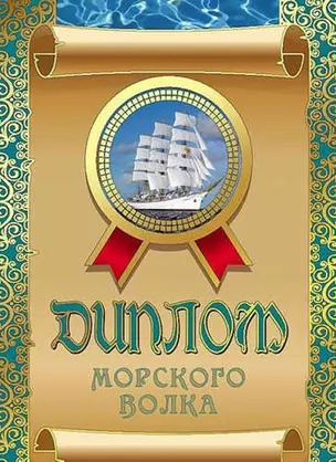 Диплом морского волка, ламинация — 316671 — 1