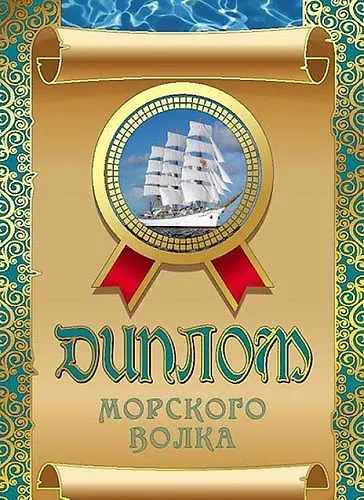 «Диплом морского волка» 316671 — 1