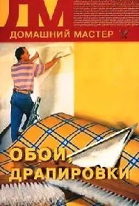 Книга Обои, драпировка (Дарья Нестерова)