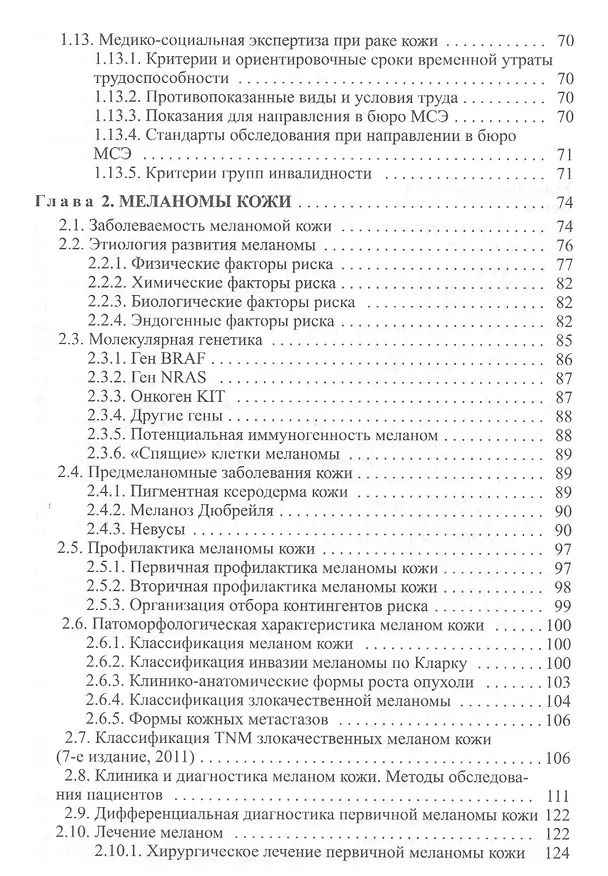 Книга Злокачественные новообразования кожи (клиника, диагностика, лечение и вопросы медико-социальной экспертизы): пособие для врачей (Андрей Довгалюк) — 3
