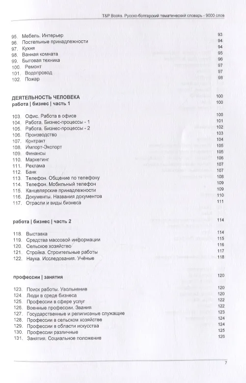 Книга Русско-болгарский тематический словарь. 9000 слов (Андрей Таранов) — 5