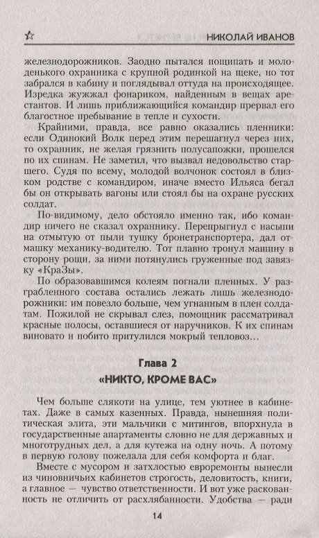 Книга Спецназ, который не вернется (Николай Иванов) — 4