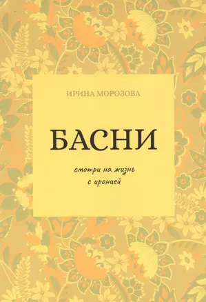 Басни — 2883068 — 1