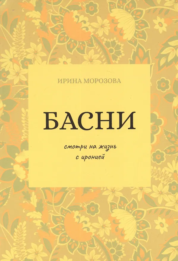 Книга Басни (Ирина Морозова) — 1
