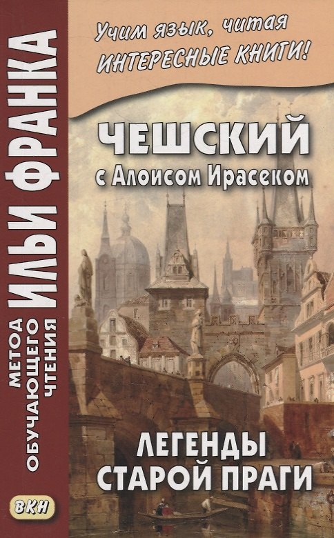 Книга Чешский с Алоисом Ирасеком. Легенды старой Праги = Alois Jirasek. О stare Praze () — 1