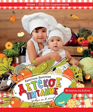 Книга Детское питание. Прикорм от 6 месяцев (Кристина Золотова)