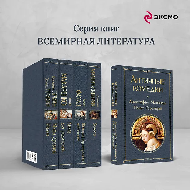 Книга Античные комедии (Аристофан, Менандр, Плавт) — 7