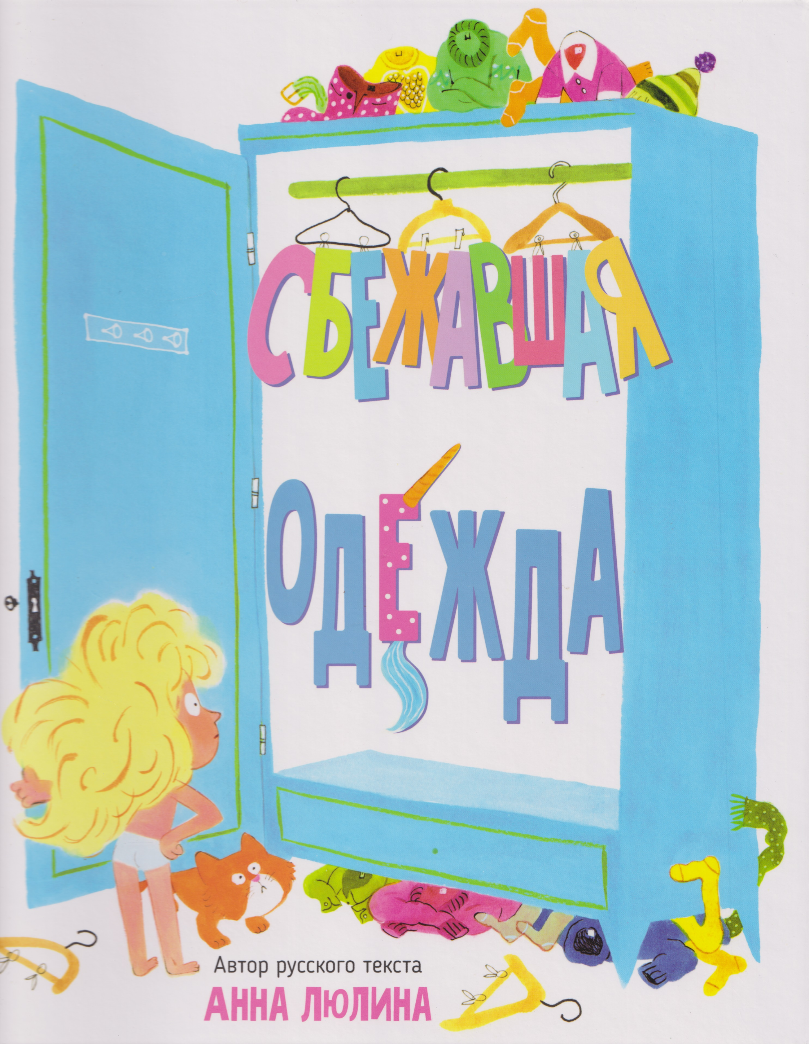 Анна Люлина Сбежавшая одежда