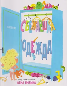 Сбежавшая одежда