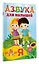 Азбука для малышей — 3158670 — 3