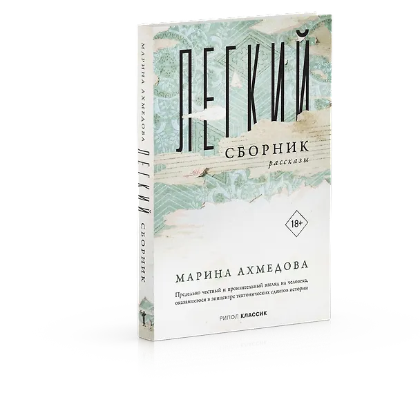 Книга Легкий сборник (Марина Ахмедова) — 2