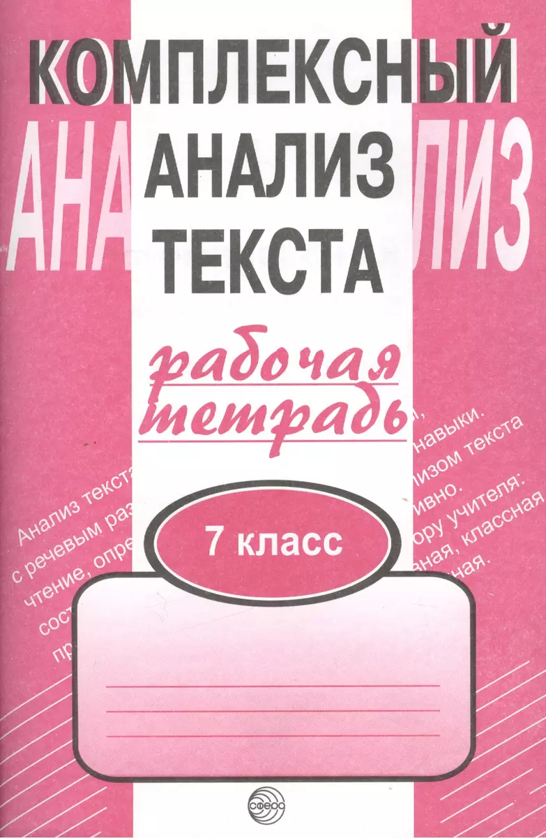 Комплексный анализ текста: Рабочая тетрадь. 7 класс. (Александр Малюшкин) -  купить книгу с доставкой в интернет-магазине «Читай-город». ISBN: ...