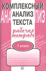 Комплексный анализ текста: Рабочая тетрадь. 7 класс.