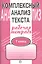 Комплексный анализ текста: Рабочая тетрадь. 7 класс. — 2031011 — 1