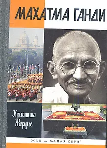 Махатма Ганди