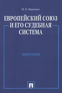 Европейский союз и его судебная система. Монография.-М.:Проспект2014. /=158798/