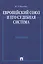 Европейский союз и его судебная система. Монография.-М.:Проспект2014. /=158798/ — 2389724 — 1