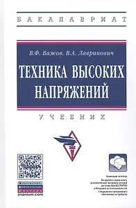 Техника высоких напряжений