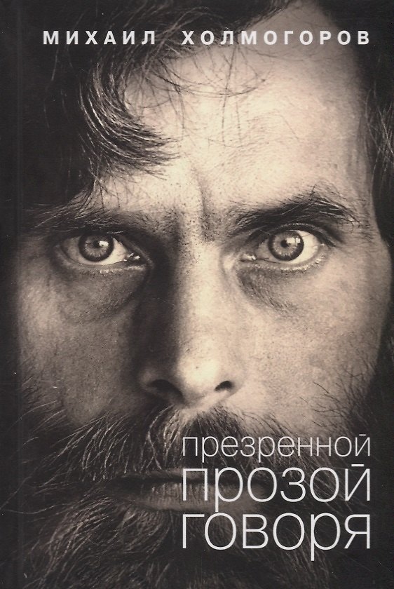 Книга Презренной прозой говоря (Михаил Холмогоров) — 1