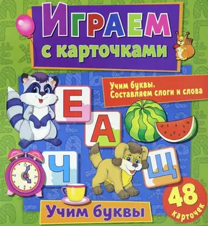 Играем с карточками. Учим буквы — 2871141 — 1