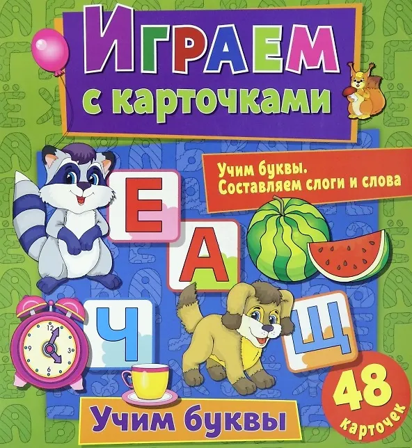 Книга Играем с карточками. Учим буквы (Алина Кузьменко) — 1