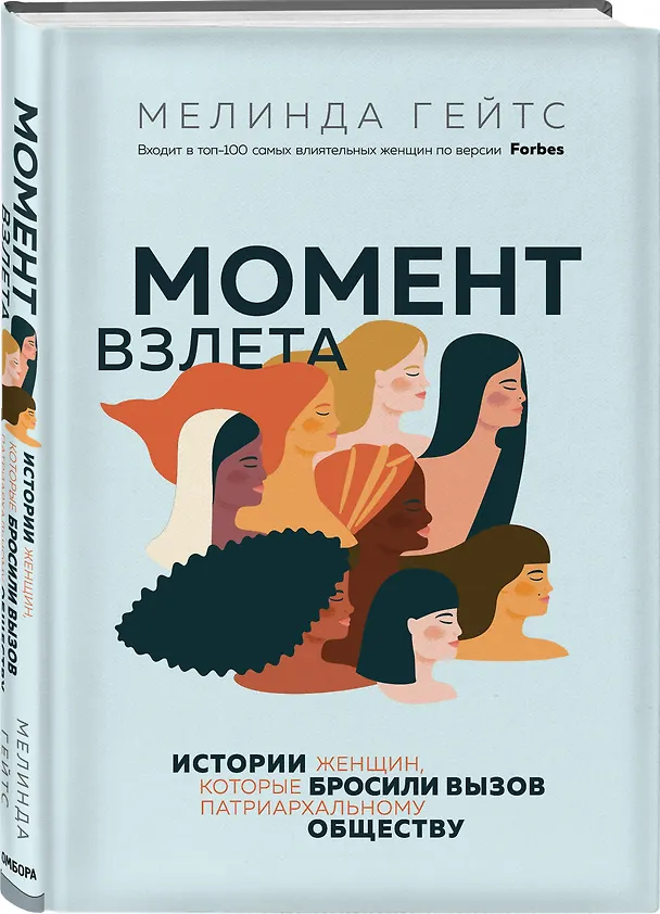 Книга Момент взлета. Истории женщин, которые бросили вызов патриархальному обществу (Мелинда Гейтс) — 5