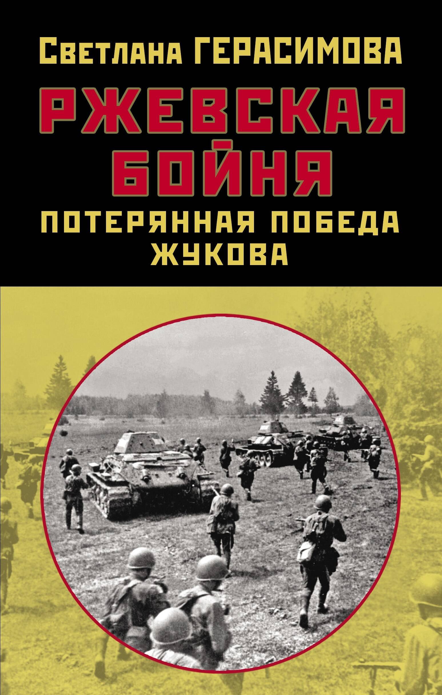 

Ржевская бойня. Потерянная победа Жукова