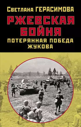 Ржевская бойня. Потерянная победа Жукова — 2794599 — 1