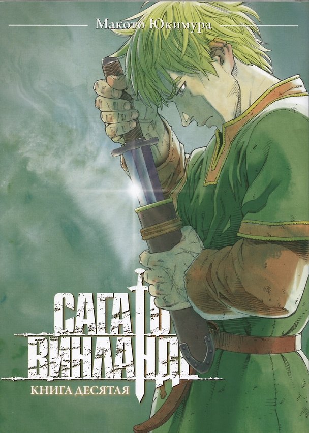 Книга Сага о Винланде. Том 10 (Макото Юкимура) — 1