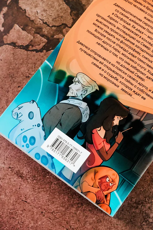 Книга Темные начала. Том 1. Северное сияние (Филип Пулман) — 11