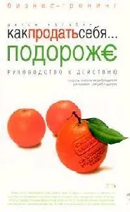 Как продать себя... подороже