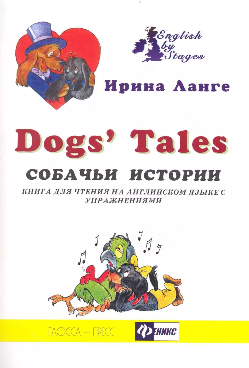 Собачьи истории: книга для чтения на английском языке с упражнениями -  купить книгу с доставкой в интернет-магазине «Читай-город». ISBN: 978-5 -222-22965-1